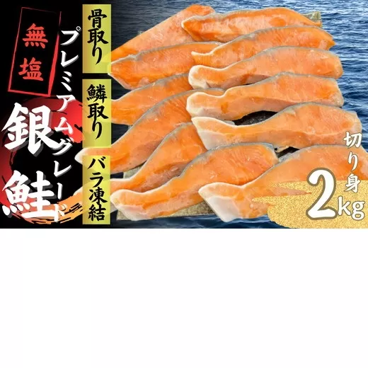 【2-186】銀鮭切り身 骨取り 無塩 2kg 無添加 2キロ 冷凍 鮭 プレミアム バラ凍結 ウロコ取り 骨なし さけ サケ しゃけ シャケ 切り身