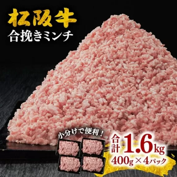 【1-372】松阪牛入り合挽ミンチ 1.6kg！（便利な小分け済）