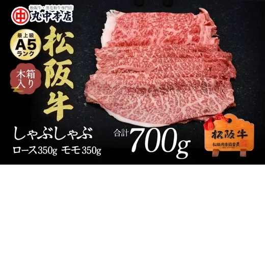 【002176】しゃぶしゃぶロース350g、モモ350g(700g)