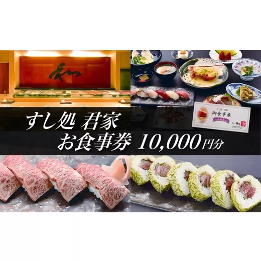 すし処 君家　御食事券（一万円分）【3.4-7】
