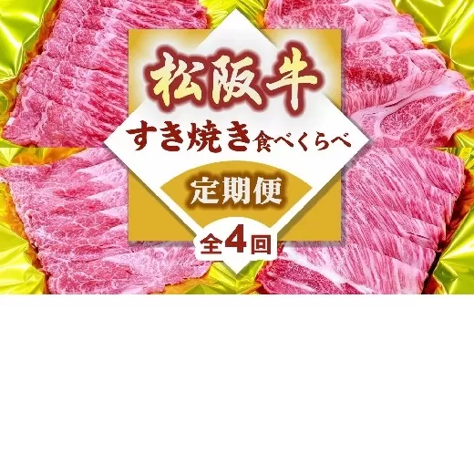 松阪牛すき焼き食べ比べ定期便（〜12月受付・翌4月から毎月発送）【7-21】