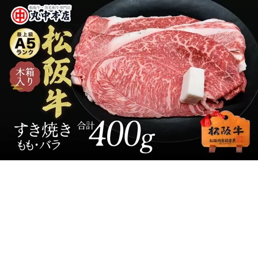 【2-73】松阪牛　すき焼き肉（モモ、バラ）400g