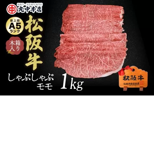 【6-49】松阪牛　しゃぶしゃぶ(モモ)1.0kg
