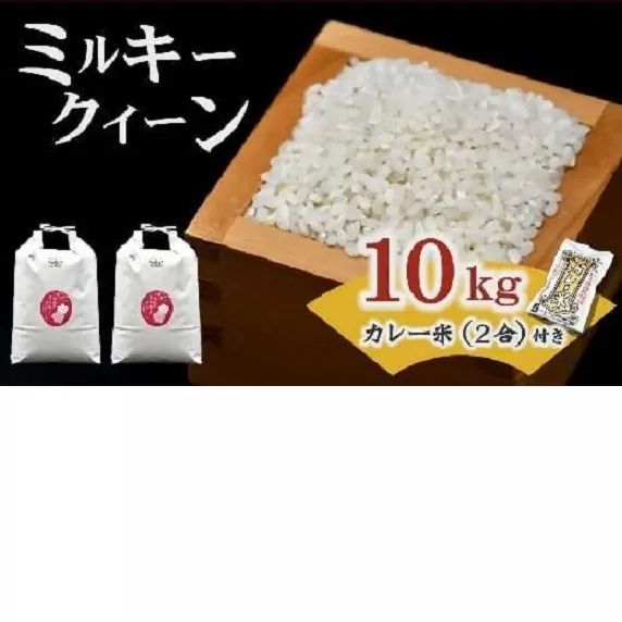 【1.4-9】松阪産ミルキークイーン10?＋華麗米（カレー米）2合（300ｇ）