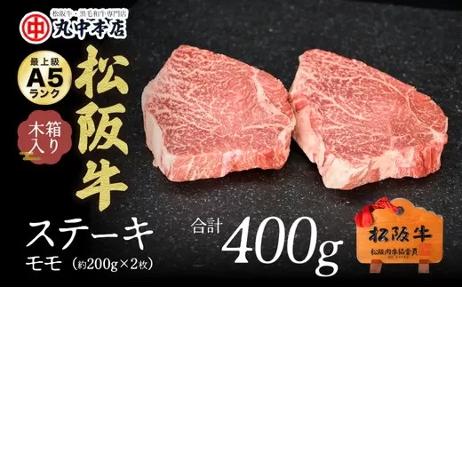 【000930_1】松阪牛　ステーキ（モモ）400g(約200g×2枚)