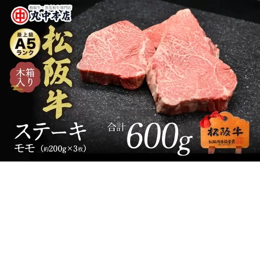 【001193_1】松阪牛　ステーキ（モモ）600g(約200g×3枚)