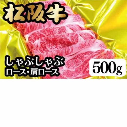 <翌年6月より順次発送>松阪牛しゃぶしゃぶ(ﾛｰｽ･肩ﾛｰｽ)500ｇ【002107】