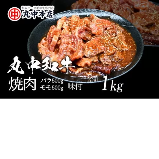 【002184】丸中和牛焼肉バラ500g、モモ500g(1kg)