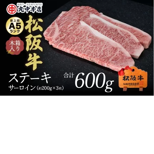 【4.5-1】松阪牛　ステーキ（サーロイン）600g(約200g×3枚)