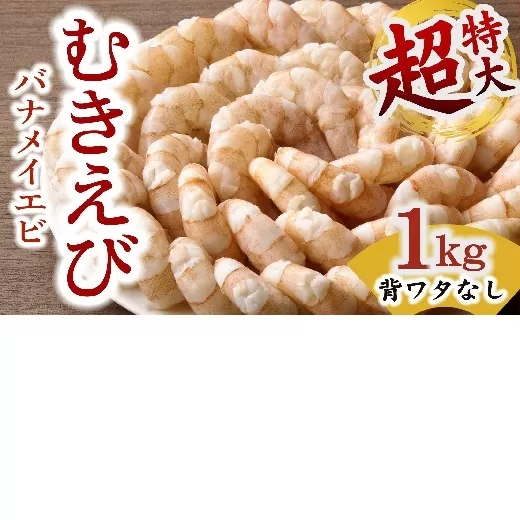 【1.2-29】むきえび バナメイエビ 超超特大サイズ 1kg　( 大型 特大 超特大 バナメイエビ 背ワタなし バラ凍結 剥きえび むき海老 魚介 海鮮 海老 むき身 保水剤 不使用 冷凍 下処理済 エビ 海老 人気 えび むきえび ムキエビ おかず 簡単 人気)
