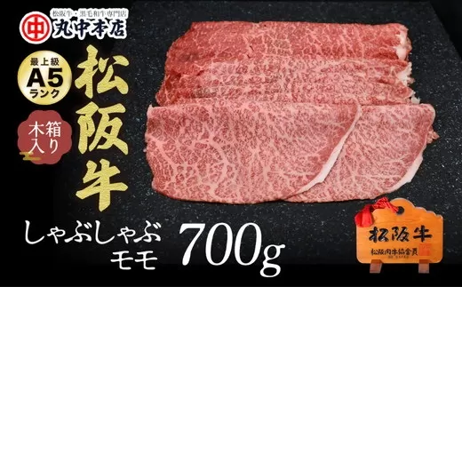 【4.2-2】松阪牛 しゃぶしゃぶ(モモ)700g