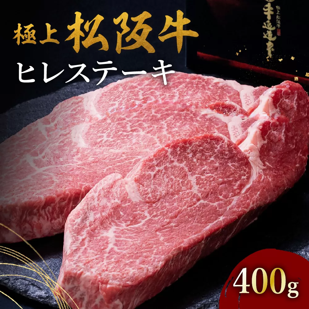 極上松阪牛ヒレステーキ（100g×4枚） ( 牛肉 ブランド牛 高級 和牛 国産牛 松阪牛 松坂牛 ステーキ 三重県 松阪市 ) 【002246】