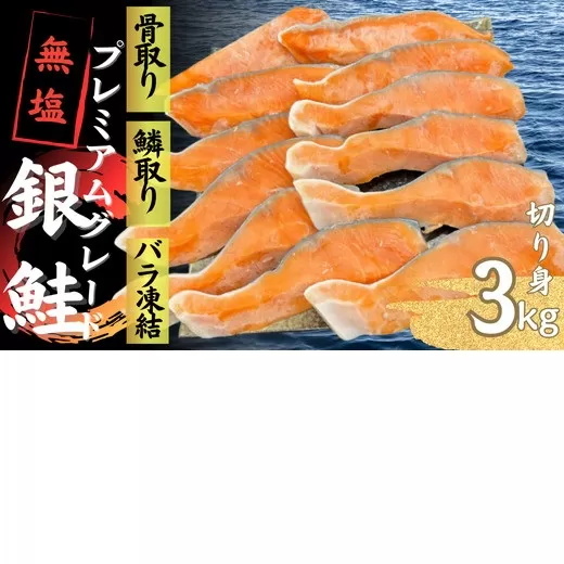 【3-202】銀鮭切り身 骨取り 無塩 3kg 無添加 3キロ 冷凍 鮭 プレミアム バラ凍結 ウロコ取り 骨なし さけ サケ しゃけ シャケ 切り身