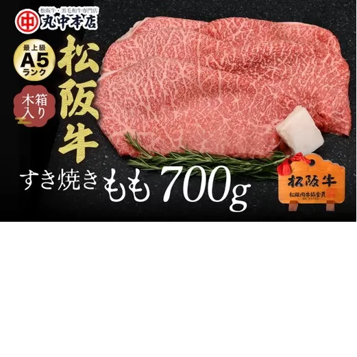 【000969_1】松阪牛　すき焼き（モモ）700g