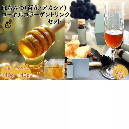 【002205】国産花々・アカシア140ｇとコラーゲンドリンク6本セット