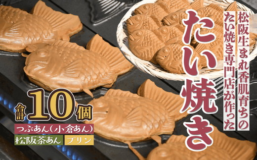 たい焼き（松阪香肌屋特製）10個セット【1.1-23】｜松阪市｜三重県｜返
