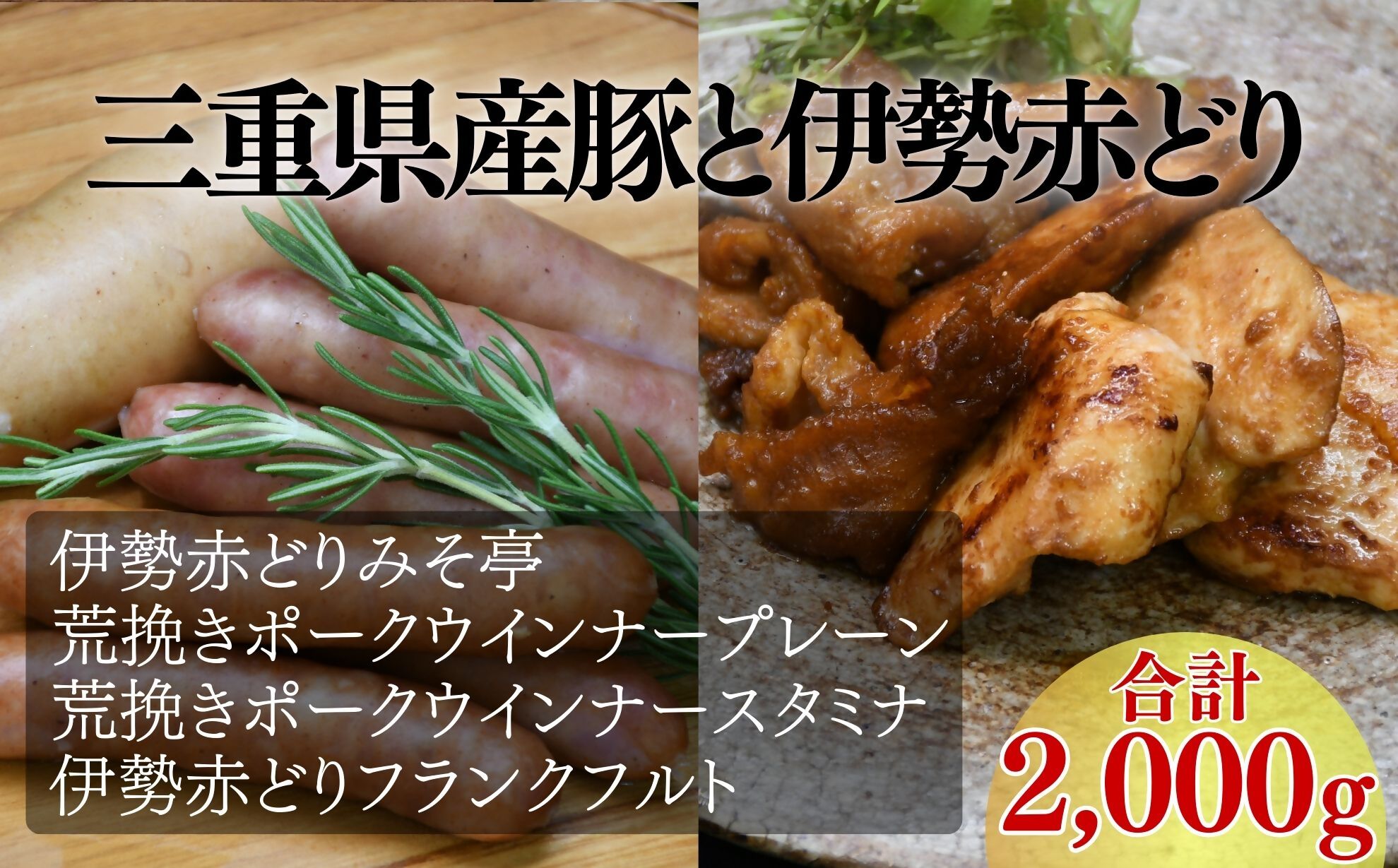 伊勢赤どりみそ亭・ウインナーセット（おつまみ　惣菜　ギフト　ウィンナー）【002139】