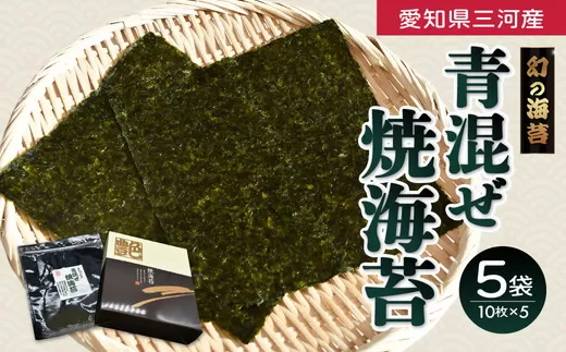 青混ぜ　焼海苔　全型10枚×５袋 【002286】