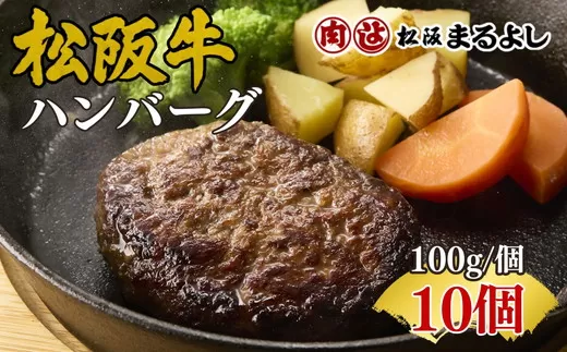松阪牛ハンバーグ10個入り（ソースなし）【002268】