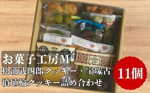 松浦武四郎クッキー・宝塚古墳埴輪クッキー詰め合せ【002300】