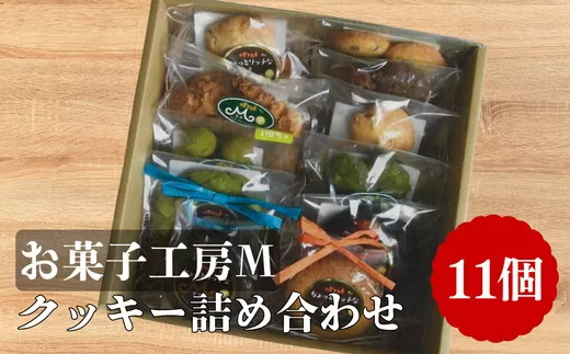 クッキー詰め合わせ【002301】