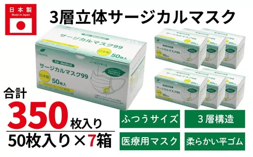 ＜50枚入り×7箱＞3層立体サージカルマスク ふつう サイズ（医療用 使い捨て 不織布 日本製 マスク 普通 マスク プリーツ 花粉症）【002317】