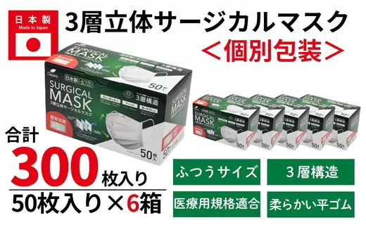 ＜50枚入り×6箱（個別包装）＞3層立体サージカルマスク 個別包装 ふつう サイズ（医療用 使い捨て 不織布 日本製 マスク 普通 マスク プリーツ 携帯 個包装 花粉症）【002318】