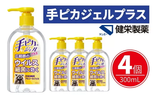 手ピカジェル プラス 300mL×4個(アルコール 手指消毒 消毒液 消毒 除菌 ジェル 衛生 ウイルス 対策 防災 日用品 保存 便利 感染予防 指定医薬部外品)【002322】