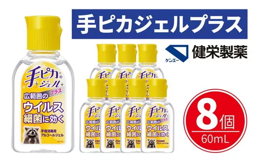 手ピカジェル プラス 60mL×8個(携帯 携帯用 アルコール 手指消毒 消毒液 消毒 除菌 ジェル 衛生 ウイルス 対策 防災 日用品 保存 便利 感染予防 指定医薬部外品)【002323】