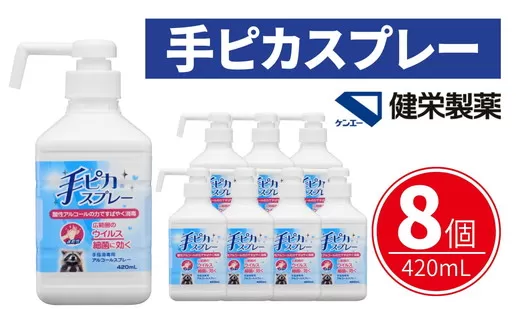 手ピカスプレー 420mL×8個(アルコール 手指消毒 消毒液 消毒 除菌 ジェル 衛生 ウイルス 対策 防災 日用品 保存 便利 感染予防 指定医薬部外品)【002325】