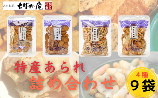 三重松阪特産あられ詰合せ【000061A】