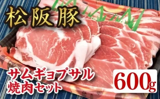 【1.3-3】松阪豚 サムギョプサルセット 約600g バラ肉 肩ロース ショルダー 松阪豚専門店 まつぶた ふるさと納税 豚肉 ポーク ぶた肉 キャンプ バーベキュー 焼き肉 三重 松阪 肉