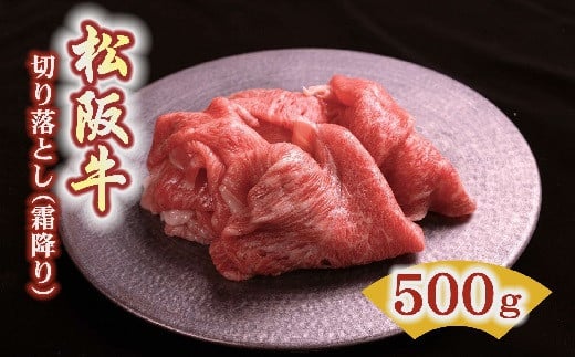 松阪牛 霜降り 切り落とし 500g  〔選べるお届け月〕 ( 牛肉 ブランド牛 高級 和牛 国産牛 松阪牛 松坂牛 切り落とし 切りおとし 牛肉 松阪牛 牛丼 肉じゃが すき焼き 松阪牛 霜降り 切り落とし 切りおとし 松阪牛 牛肉 人気 おすすめ ランキング 三重県 松阪市 松阪牛 切り落とし ) 【00388_3】