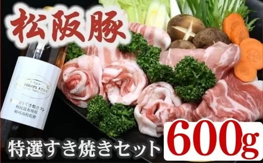 松阪豚 魔法の白すき焼きダレ付き 特選すき焼き 600g セット 肩ロース 200g ロース 200g バラ 200g 食べ比べ タレ付 専門店 まつぶた ブランド肉 キャンプ飯 ふるさと納税 豚肉 ポーク ぶた肉 三重 松阪 送料無料【1.7-20】