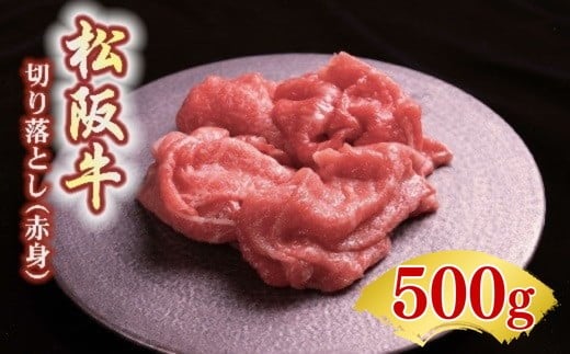 松阪牛 赤身 切り落とし 500g 〔選べるお届け月〕  ( 牛肉 ブランド牛 高級 和牛 国産牛 松阪牛 松坂牛 切り落とし 切りおとし 牛肉 松阪牛 牛丼 肉じゃが すき焼き 松阪牛 赤身 切り落とし 切りおとし 松阪牛 牛肉 人気 おすすめ ランキング 三重県 松阪市 松阪牛 切り落とし )【00387_3】
