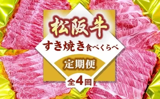 松阪牛定期便 すき焼き 食べ比べ 全4回 (~7月末受付/8月から毎月発送 ) ( 牛肉 ブランド牛 黒毛和牛 高級 和牛 国産牛 松阪牛 霜降り 赤身 食べ比べ すき焼き すきやき すき焼き肉 モモ バラ 肩ロース ロース 定期便 松阪牛定期便 全4回 冷凍 人気 おすすめ 三重県 松阪市 松阪牛定期便 ) 【001614-01】
