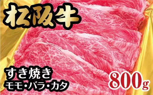 松阪牛 すき焼き モモ バラ カタ 800g ( 牛肉 ブランド牛 高級 和牛 国産牛 松阪牛 霜降り すき焼き すきやき すきやき肉 すき焼き用 すきやき用 赤身 牛肉 松阪牛 薄切り うす切り すき焼き 松阪牛 冷凍 人気 おすすめ ランキング 三重県 松阪市 松阪牛 すき焼き ) [000841]