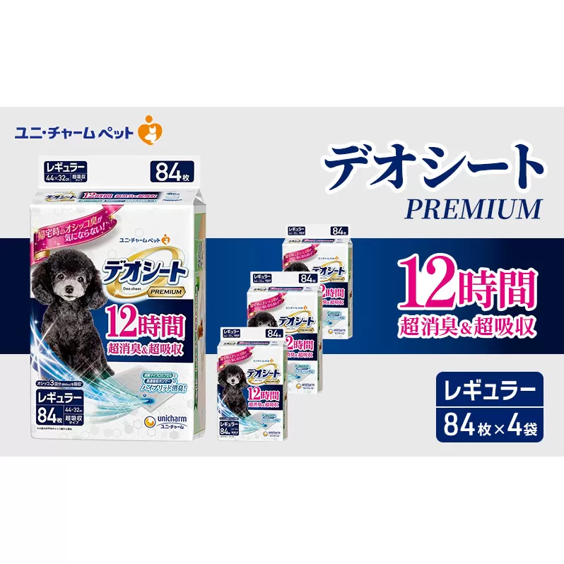 デオシート PREMIUM 12時間 超消臭＆超吸収 レギュラー 84枚×4 ペットシーツ ペットシート トイレ 犬 犬用トイレ ペット 清潔 ユニ・チャーム 愛犬用 ペット用品