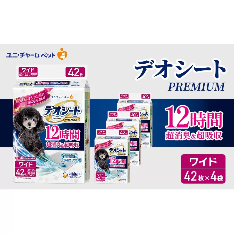 デオシート PREMIUM 12時間 超消臭＆超吸収 ワイド 42枚×4 ペットシーツ ペットシート トイレ 犬 犬用トイレ ペット 清潔 ユニ・チャーム 愛犬用 ペット用品