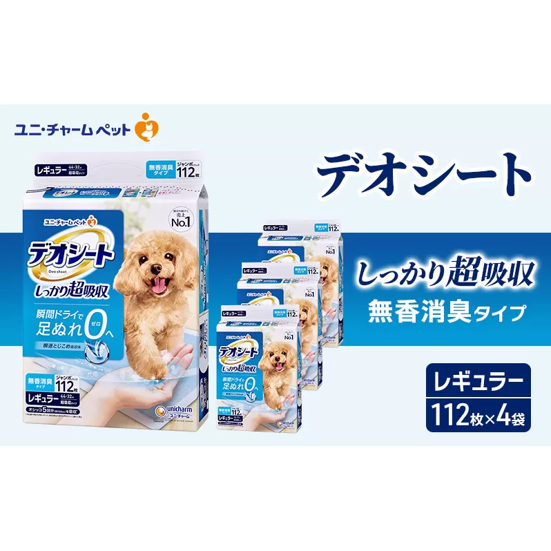 デオシート しっかり 超吸収 無香 消臭 タイプ レギュラー 112枚×4 ペットシーツ ペットシート トイレ 犬 犬用トイレ ペット 清潔 ユニ・チャーム 愛犬用 ペット用品