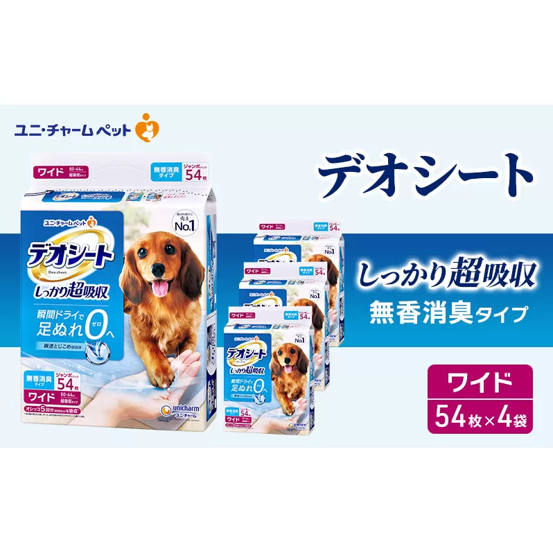 デオシート しっかり 超吸収 無香 消臭 タイプ ワイド 54枚×4 ペットシーツ ペットシート トイレ 犬 犬用トイレ ペット 清潔 ユニ・チャーム 愛犬用 ペット用品