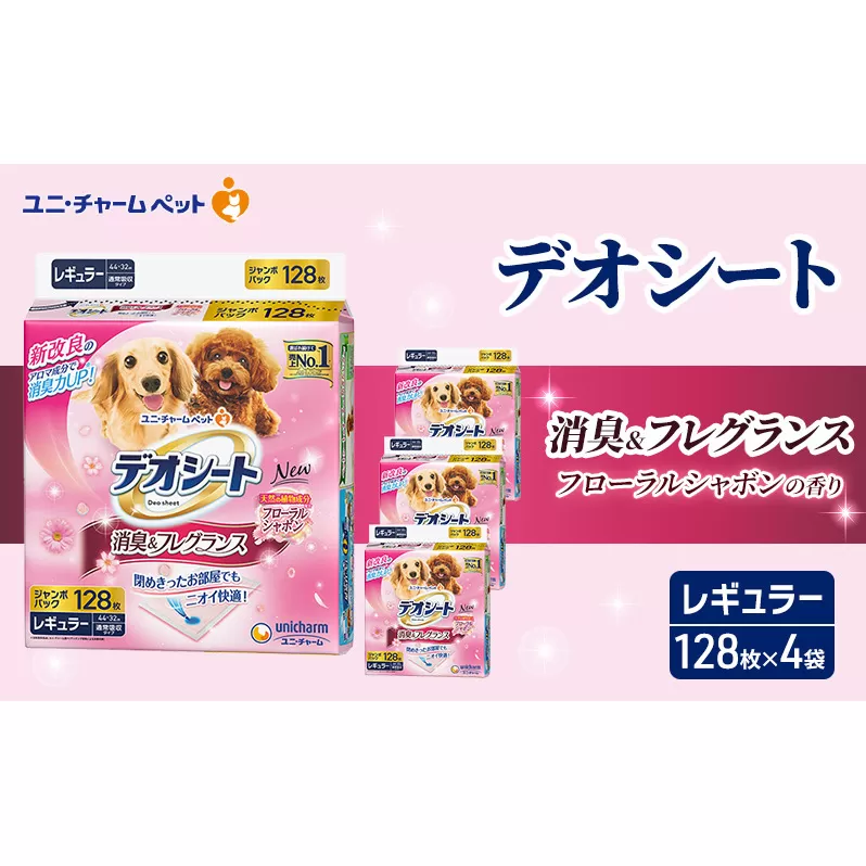 デオシート 消臭&フレグランス フローラルシャボンの香り レギュラー 128枚×4 ペットシーツ ペットシート トイレ 犬 犬用トイレ ペット 清潔 ユニ・チャーム 愛犬用 ペット用品