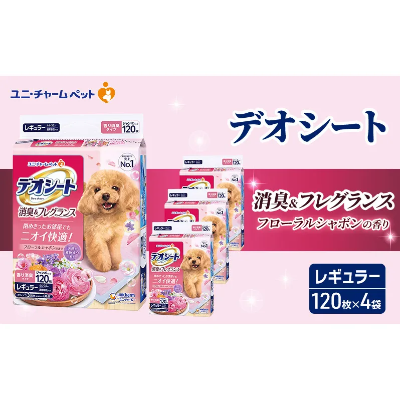デオシート 消臭&フレグランス フローラルシャボンの香り レギュラー 120枚×4 ペットシーツ ペットシート トイレ 犬 犬用トイレ ペット 清潔 ユニ・チャーム 愛犬用 ペット用品