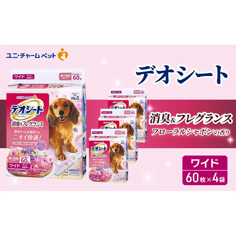 デオシート 消臭&フレグランス フローラルシャボンの香り ワイド 60枚×4 ペットシーツ ペットシート トイレ 犬 犬用トイレ ペット 清潔 ユニ・チャーム 愛犬用 ペット用品