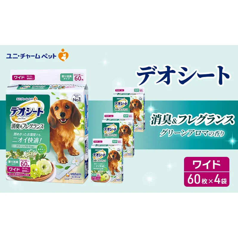 デオシート 消臭&フレグランス グリーンアロマの香り ワイド 60枚×4 ペットシーツ ペットシート トイレ 犬 犬用トイレ ペット 清潔 ユニ・チャーム 愛犬用 ペット用品