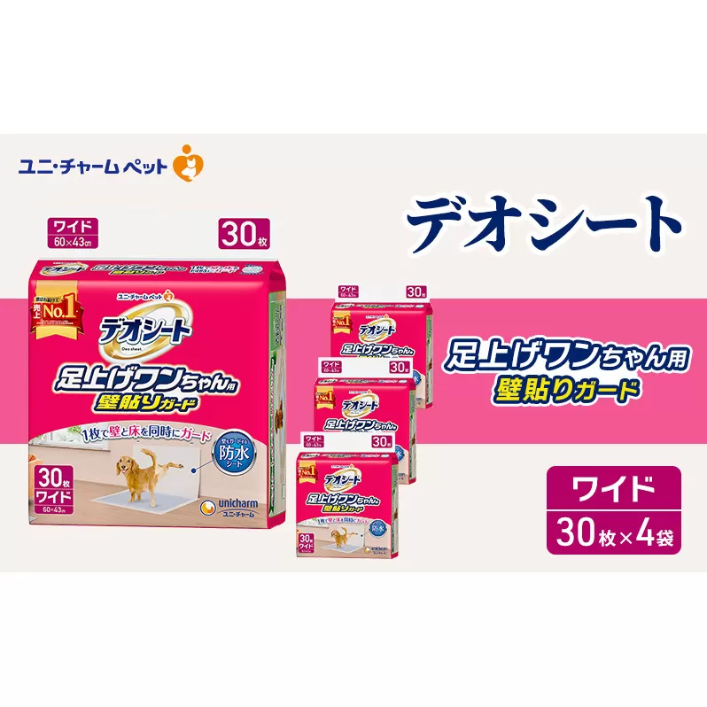 デオシート 足上げ ワンちゃん用 壁貼り ガード 30枚×4 ペットシーツ ペットシート トイレ 犬 犬用トイレ ペット 清潔 ユニ・チャーム 愛犬用 ペット用品