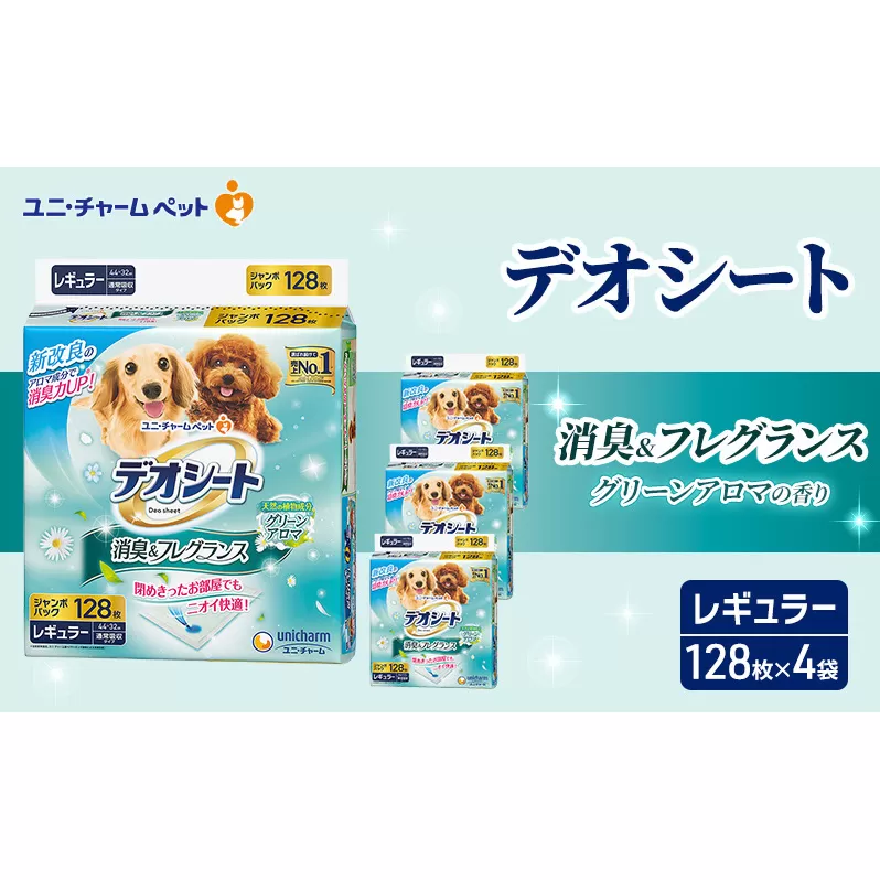 デオシート 消臭&フレグランス グリーンアロマの香り レギュラー 128枚×4 ペットシーツ ペットシート トイレ 犬 犬用トイレ ペット 清潔 ユニ・チャーム 愛犬用 ペット用品