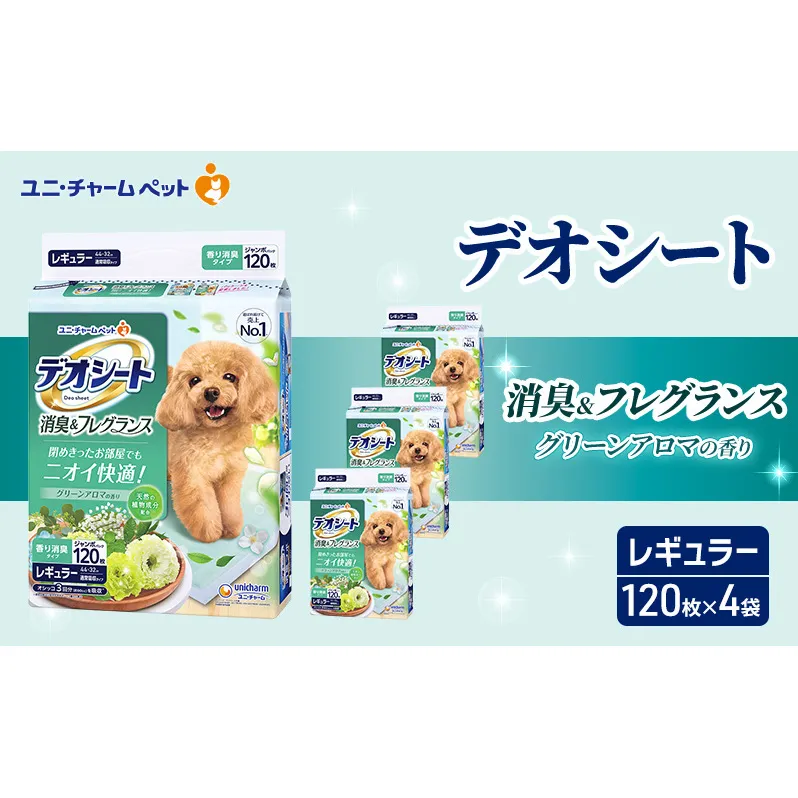 デオシート 消臭&フレグランス グリーンアロマの香り レギュラー 120枚×4 ペットシーツ ペットシート トイレ 犬 犬用トイレ ペット 清潔 ユニ・チャーム 愛犬用 ペット用品