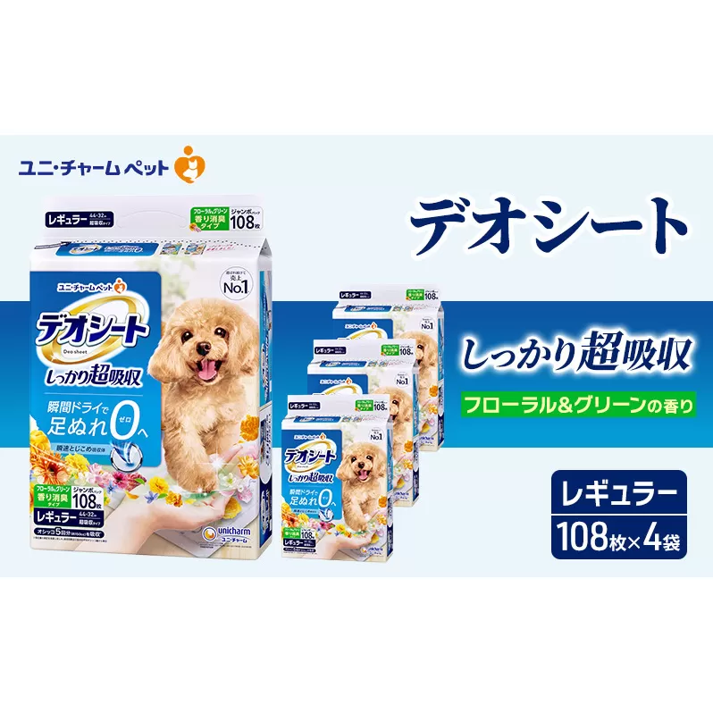 デオシート 消臭 フローラル&グリーンの香り レギュラー 108枚×4 ペットシーツ ペットシート トイレ 犬 犬用トイレ ペット 清潔 ユニ・チャーム 愛犬用 ペット用品