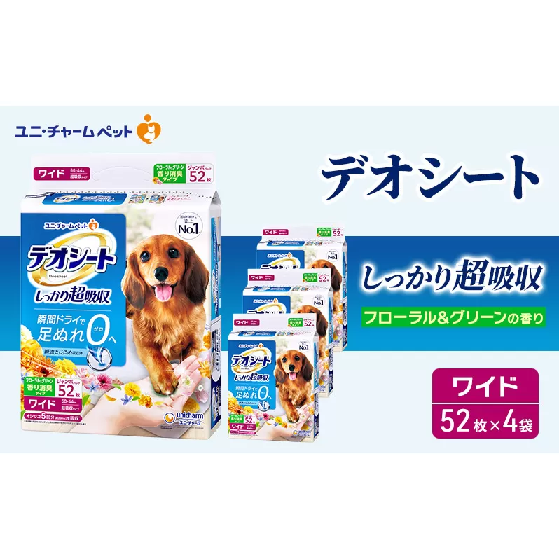 デオシート 消臭 フローラル&グリーンの香り ワイド 52枚×4 ペットシーツ ペットシート トイレ 犬 犬用トイレ ペット 清潔 ユニ・チャーム 愛犬用 ペット用品
